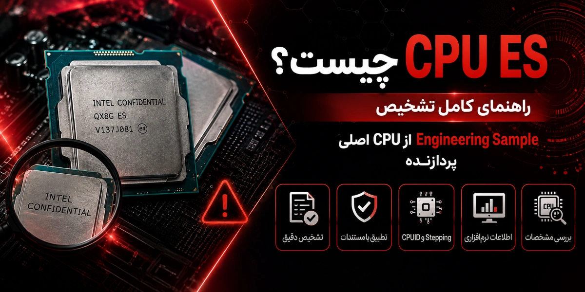CPU ES چیست
