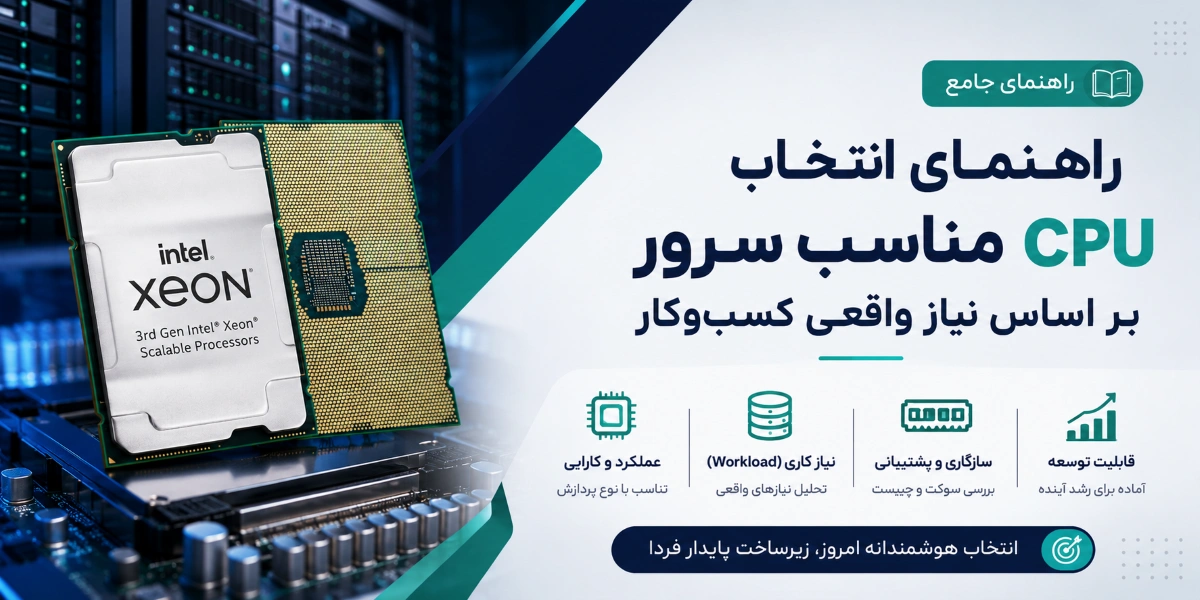 راهنمای انتخاب CPU سرور