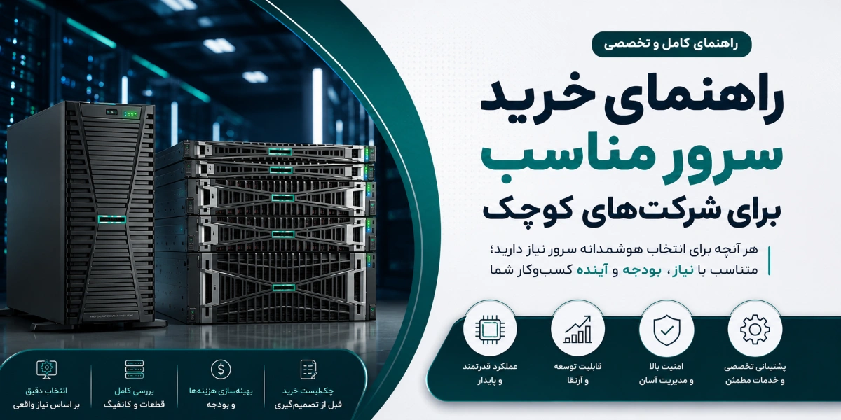 راهنمای خرید سرور مناسب برای شرکت_های کوچک